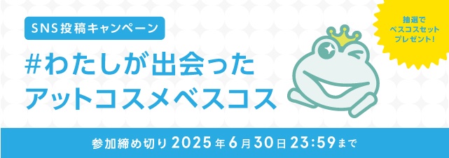 あなたが出会った「上半期新作ベストコスメ」を見てみよう!SNS投稿キャンペーン