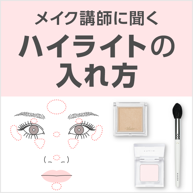 ハイライトの基本の入れ方をメイク講師が解説