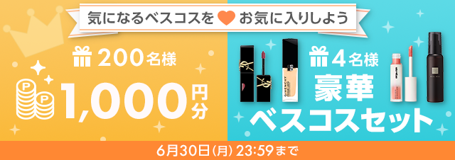 『1,000ポイント』or『ベスコスセット』気になるベスコスにお気に入りしよう