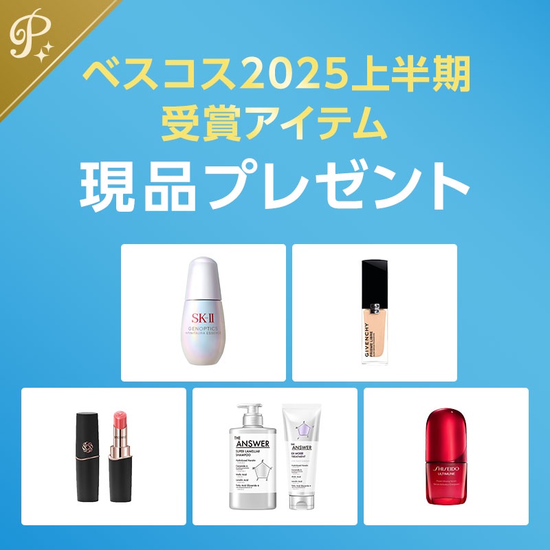 プレミアム会員限定 上半期新作ベスコス2025 受賞アイテム現品プレゼント /  @cosmeまとめ の画像