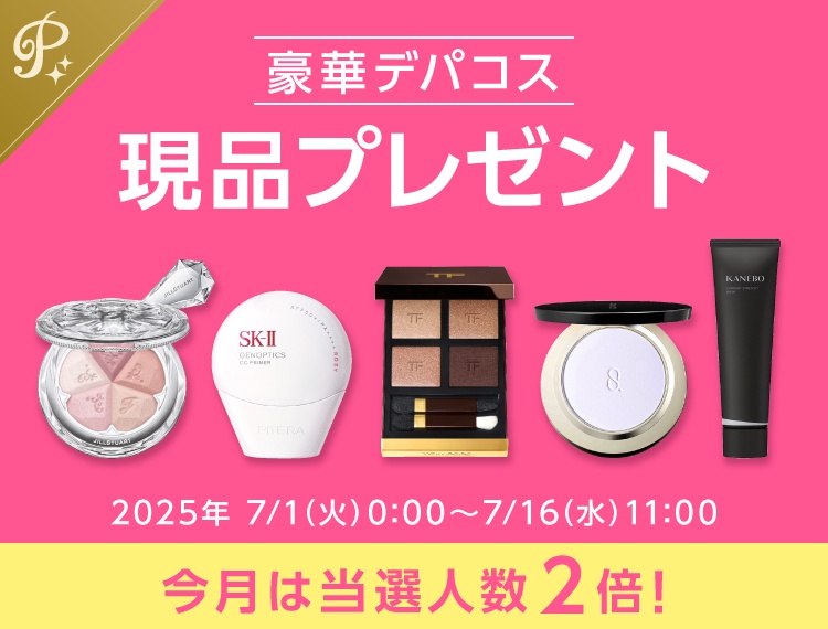 7月第1弾プレゼント★2025上半期人気のプレゼントが大集合!