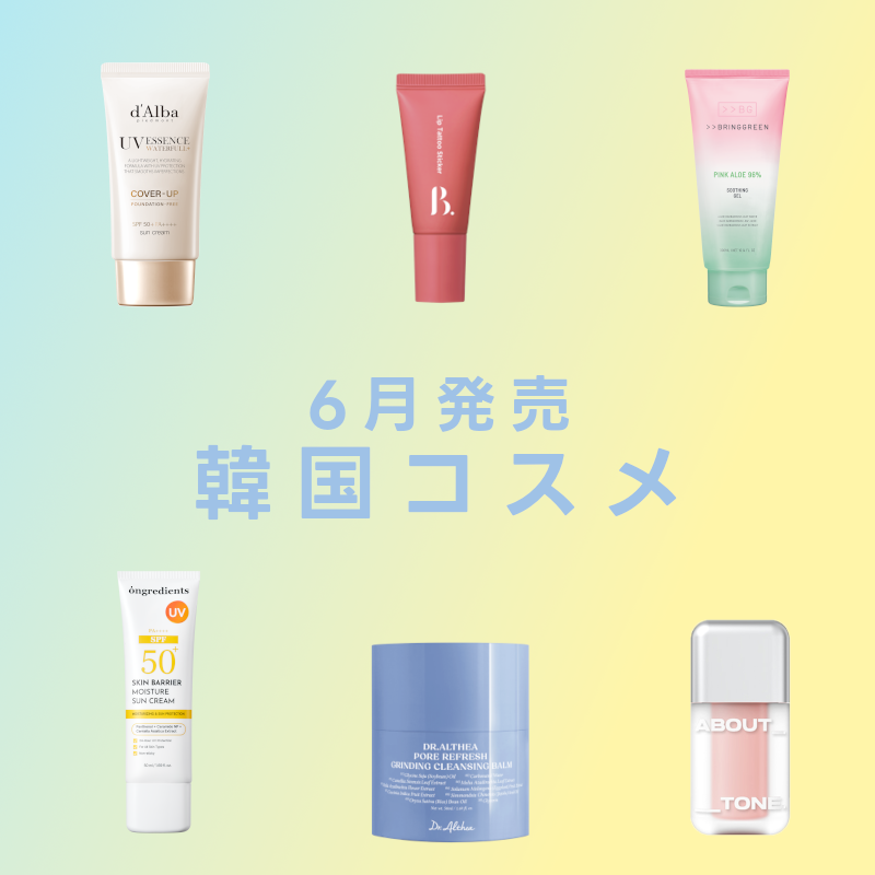 「d’Alba(ダルバ)」「Ongredients」など話題の新作が登場！ 6月発売の韓国コスメをピックアップ /  @cosmeまとめ の画像
