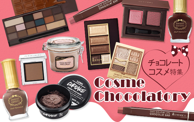 チョコレートコスメ特集 バレンタインにおすすめのチョコレートカラーのコスメをご紹介♪