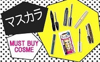 欲張り女子も大満足!人気の優秀マスカラ10選