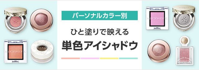 ストア ひと塗り アイシャドウ パーソナルカラー