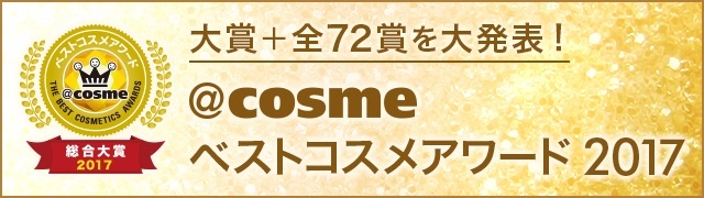 ｃｏｓｍｅベストコスメアワード2017 ストア ベスト化粧下地