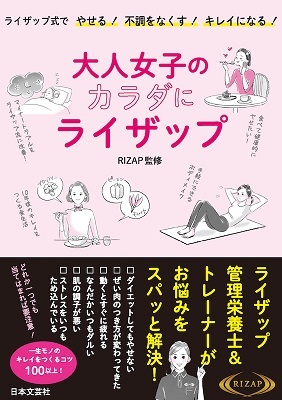 Rizapトレーナー 管理栄養士完全監修の新書籍 大人女子のカラダにライザップ 発売