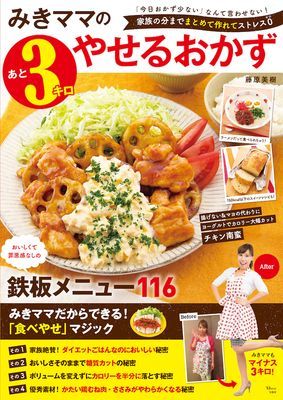 みきママだからできる 食べやせ マジック みきママのあと３キロやせるおかず 発売