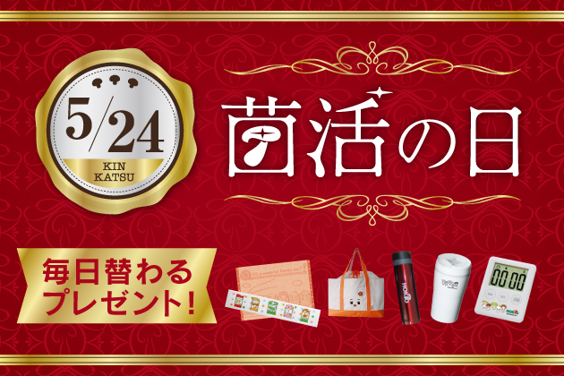 5月24日は 菌活の日 きのこによる菌活で毎日の食事から腸内環境を整えて 美容 化粧品情報はアットコスメ