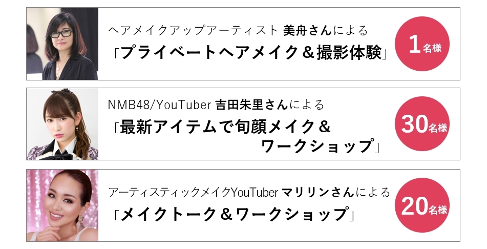 終了しました】美舟さんと！ アカリンと！ マリリンと！特別体験できる体験会開催！｜美容・化粧品情報はアットコスメ