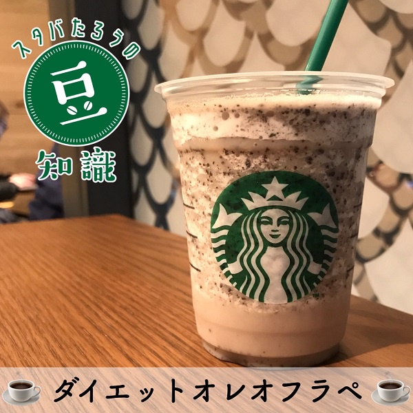 スタバのフラペチーノをローカロリーで楽しみたい 大好評につき第2弾