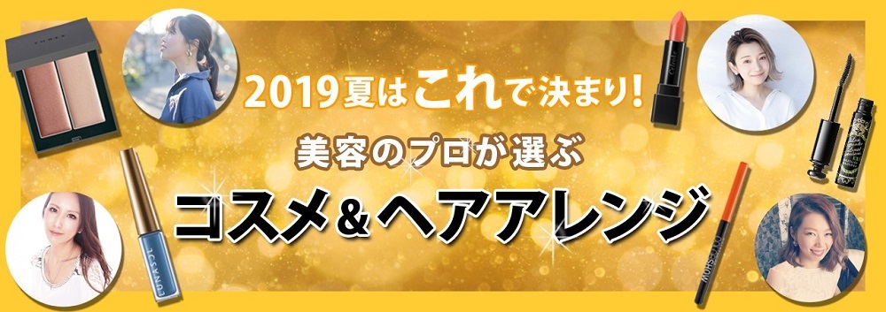 ＼2019夏／美容のプロが選ぶ夏にピッタリのコスメ・ヘアアレンジを一挙公開！