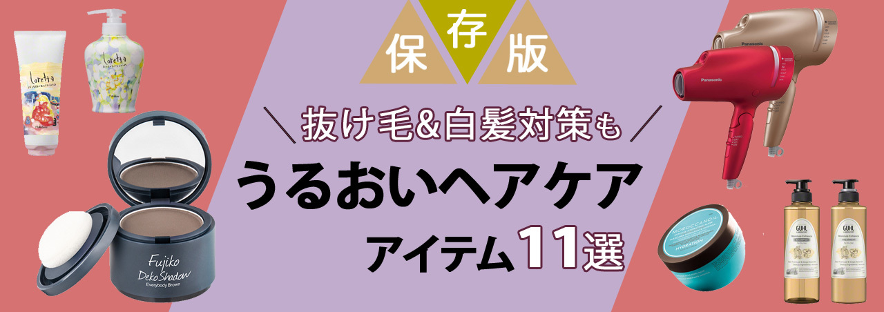 【第4弾】パサパサ髪を救う！乾燥シーズンに使いたいアイテム11選