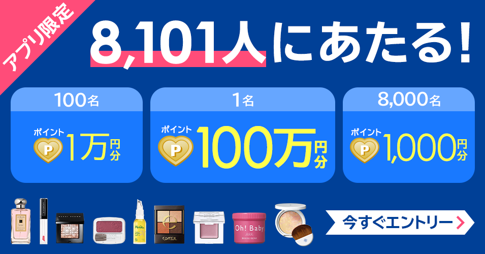 ｃｏｓｍｅアプリキャンペーン 抽選で8 101名に総額1 000万円分のポイントがあたる 美容 化粧品情報はアットコスメ