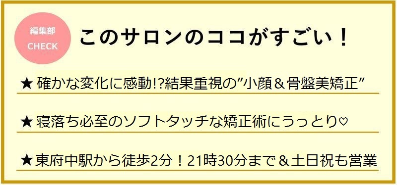 東府中 目に見える変化に感動 評判のソフト整体で小顔 くびれをゲット Cosmeサロン