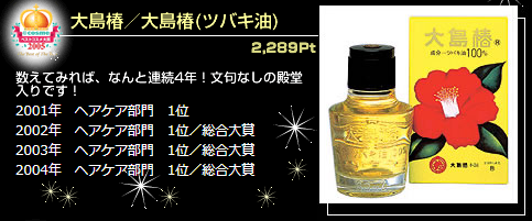 2005年殿堂入り＞大島椿 / 大島椿(ツバキ油)｜美容・化粧品情報は