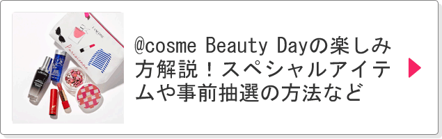 @cosme Beauty Dayの楽しみ方を解説！