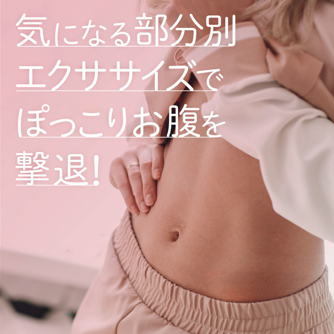 隠れ ぽっこりお腹 をどうにかしたい 忙しくても続けられるダイエットサプリ5選 美容 化粧品情報はアットコスメ