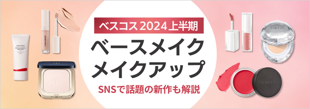 【2024上半期ベスコス】酸化亜鉛フリー下地、落ちにくいツヤリップなど受賞アイテムを深掘り