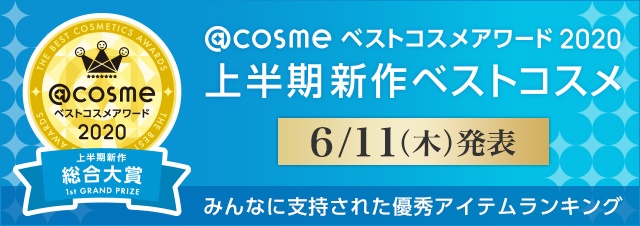 【6月11日発表】@cosmeベストコスメアワード2020 上半期新作ベストコスメ
