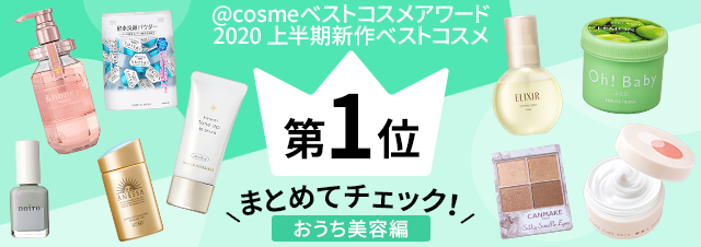 おうち美容にぴったりな1位アイテムをまとめてチェック