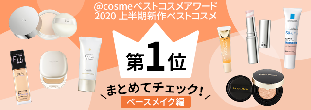 ベースメイク編！1位をまとめてチェック