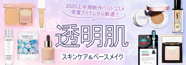 受賞アイテムのなかから、透明肌を叶えるスキンケア＆ベースメイクを厳選