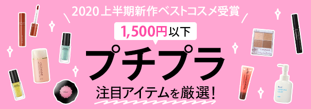 受賞アイテムのなかから、1,500円以下のプチプラのみを厳選