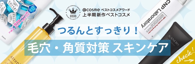 毛穴＆角質の悩みに使いたいスキンケア