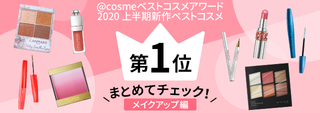 メイクアップ編！1位をまとめてチェック