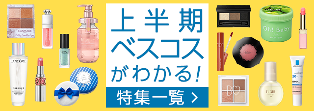 ＜特集一覧＞ベスコス2020上半期がわかる！