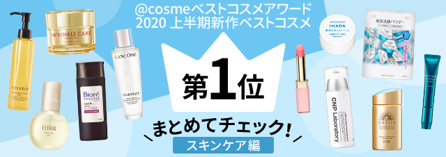 スキンケア編！1位をまとめてチェック