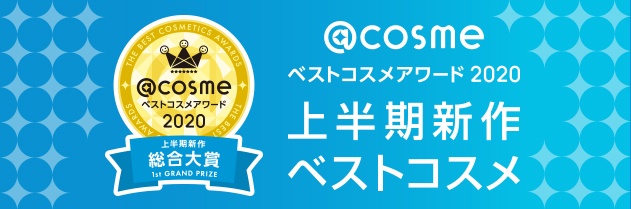 @cosmeベストコスメアワード2020 上半期新作ベストコスメをチェック＞＞