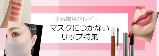 美容部員いちおし！ マスクにつかないリップ9選