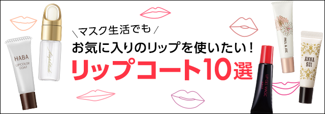 マスクメイクを充実させる、リップコート10選