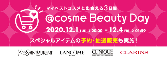 ?「@cosme Beauty Day 2020」の特設サイトをチェック！