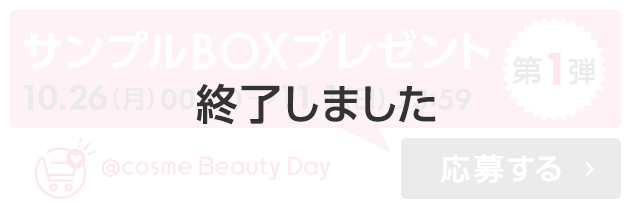 Cosme Beauty Dayを楽しもう 合計5 000名様にサンプルboxプレゼント 美容 化粧品情報はアットコスメ