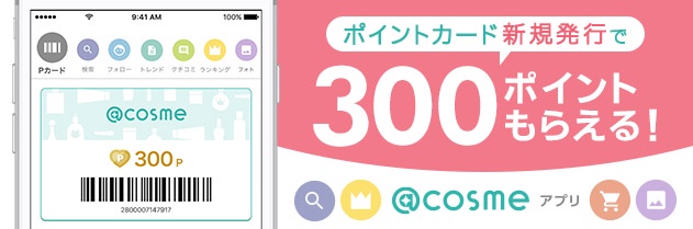 ▶ポイントカード発行で300Pプレゼント