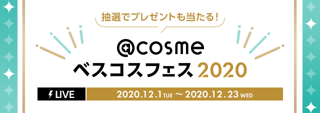 【番組表】2020年のビューティをまるっとライブ配信！@cosmeベスコスフェス2020