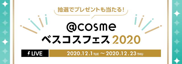 @cosmeベスコスフェス2020