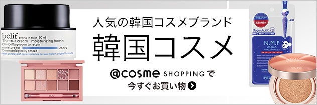 人気の韓国コスメが@cosme SHOPPINGで買える！