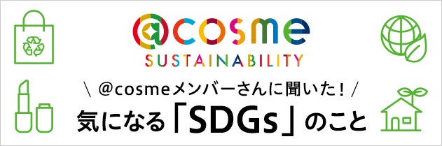 気になる「SDGs」のこと。@cosmeメンバーさんに聞いてみました！