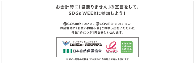 SDGs WEEK期間中、@cosme TOKYOと全国の@cosme STOREにて「お買い物袋いりません」で寄付
