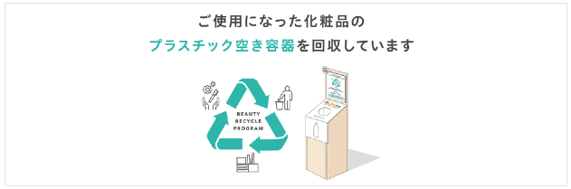 SDGs WEEK期間中、@cosme TOKYOにてプラスチック空き容器の回収を実施