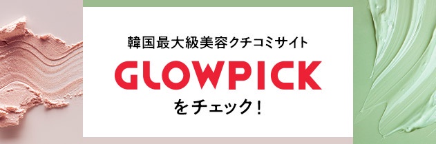 ?GLOWPICK̏@cosmeŃ`FbN悤