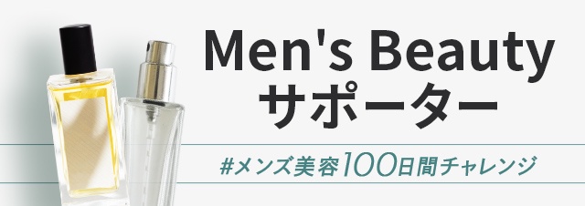 【TOP】メンズビューティサポーター「100日チャレンジプログラム