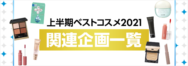 ▶【ベスコス2021上半期】2021年のベストコスメが丸わかり！関連企画一覧