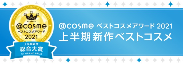 ▶@cosmeベストコスメアワード2021 上半期新作ベストコスメ