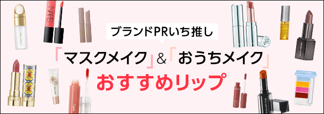 2021最新 マスクにつきにくいリップ おうちリップのおすすめアイテム23選 定番 新作 美容 化粧品情報はアットコスメ