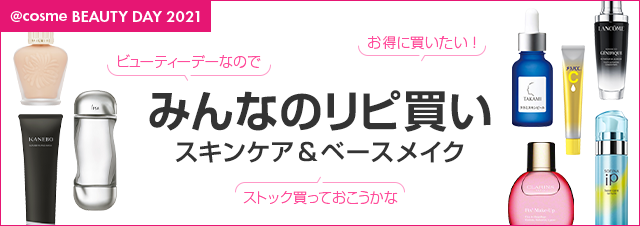 終了しました クチコミから発見 みんなが手放せない リピ買い スキンケア ベースメイク 美容 化粧品情報はアットコスメ